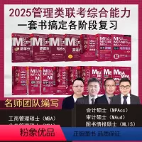 2025管综全家桶 [正版]199管理类联考2025陈剑数学高分指南数学分册25考研赵鑫全逻辑精点管综mba工商管理