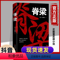 [正版]抖音脊梁小说鲁文田胜利著追问JST共和国的国之脊梁追问丁捷二月河正能量反腐小说书书籍好书中国院士的科学