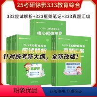 [分批发货]2025凯程333全家桶 [正版]2025丹丹学姐知识点清单333教育学综合25考研丹丹老师教育学考