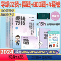 24版[李焕72技+真题+10套卷] 分批发货 [正版]2025管综李焕逻辑72技历年真题韩超数学72技乃心教写作管综海