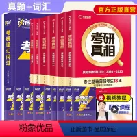 24版 真相全6本+词汇闪过(英二) [正版]考研词汇2024考研真相英语一英语二题单词汇书默写本长难句精缩便携乱序版大