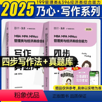 2025乃心四步写作法+真题(送素材+笔记本)分批发 [正版]2025考研乃心教写作四步高分写作法笔记本管理类经济类联考