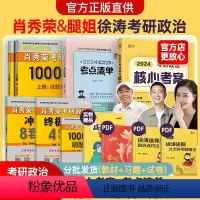 [名师甄选]腿姐考点清单+徐涛核心考案+肖四肖八+1000题 [正版]腿姐冲刺背诵手册2024考研徐涛核心考案肖秀荣10