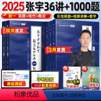 [先发]2025张宇数一强化36讲+1000题 [正版]张宇2025考研数学1000题基础30讲强化36讲复习全书网