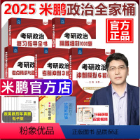 2025米鹏 全家桶5本[分批发货] [正版]米鹏2025考研政治 25考研米鹏复习指导全书精雕细琢1000题考点精讲答