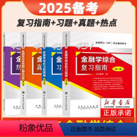 2025[四册全套]金融学431 [正版]431金融学综合2025科兴金融431考研金融学综合复习指南历年真题汇编习题精