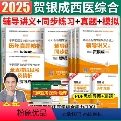 2025贺银成西医全家桶 赠医学笔记 [正版]贺银成考研西医综2025讲义西医综合辅导讲义+同步练习+历年真题+全真模拟