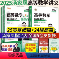 共6种实物]汤家凤高数讲义 2025零基础篇+2024提高篇 [正版]店2025汤家凤高等数学辅导讲义零基础版25考