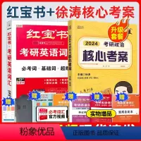2024红宝书英语词汇+2024徐涛核心考案政治 [正版]红宝书 核心考案
