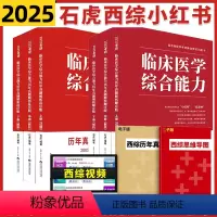 2025顺序版+乱序版[3月发货] [正版]石虎红皮书西综2025小红书正乱序版 25考研西医综合贺银成西医综合临床医学