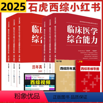2025顺序版+乱序版[3月发货] [正版]石虎红皮书西综2025小红书正乱序版 25考研西医综合贺银成西医综合临床医学