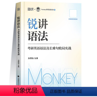 考研英语语法及长难句败局实战:锐讲语法 [正版]锐记词汇考研英语核心词汇锐记单词词汇边明锐Monkey百句实战长难句常考