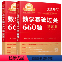 2024李永乐基础过关660题 数学一 [正版]李永乐考研数学基础过关660题+强化通关330题2024数一数二数三20