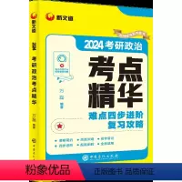 万磊 考研政治2024考点精华 [正版]新文道考研政治2024万磊考点精华可搭肖秀荣精讲精练腿姐30天70分思维