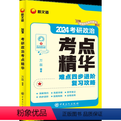 万磊 考研政治2024考点精华 [正版]新文道考研政治2024万磊考点精华可搭肖秀荣精讲精练腿姐30天70分思维