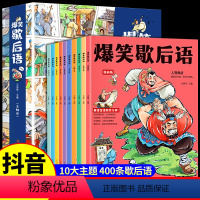 [全10册]爆笑歇后语 [正版]抖音同款漫画爆笑歇后语全套10册漫画版小学生漫画书大全二三四五六年级课外书必读阅读书籍谚