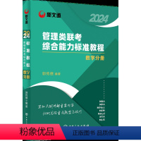 理类联考综合能力标准教程.数学分册 [正版]新文道2023管理类联考综合能力标准教程.数学分册