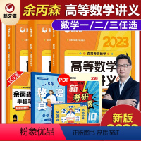 23版·余丙森[高等数学辅导讲义] [正版]新文道 2023-2024余丙森考研数学森哥考研数学高等数学辅导讲义可搭李永