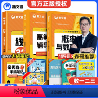 森哥24版讲义三件套[高数+线代+概率 [正版]新文道2024考研数学数一数二数三线性代数余丙森高等数学 森哥概率论与数