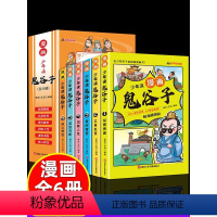 [智慧启蒙10册]趣味漫画物理化学+鬼谷子 [正版]抖音同款鬼谷子漫画全套完整版全6册小学生儿童版书原著彩图版趣读漫画鬼