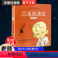 三毛流浪记 [正版]老师三毛流浪记彩图注音版张乐平小学生课外书1-2拼音故事书漫画书一年级二年级必读全特集阅读6-7-8