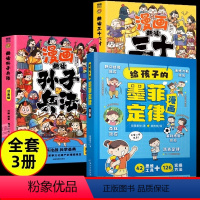 [全套3册]墨菲定律+孙子兵法+三十六计 [正版]抖音同款给孩子的墨菲定律漫画版书原著全套4册漫画青少年版高情商社交人为