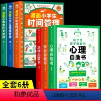 [共6册]心理+安全+法律+小学生自我管理 [正版]抖音同款这才是孩子爱看的社交情商书儿童成长减压书礼仪教养书心里自助法