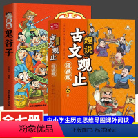 [全7册]趣说古文观止+漫画鬼谷子 [正版]趣说古文观止漫画儿童版藏在古文观止里的那些事儿全套六册小学生版儿童课外阅读书