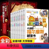 [趣味推理游戏]大侦探福尔摩斯破案书 [正版]抖音同款大侦探福尔摩斯破案书全套8册彩图注音版柯南道尔原著漫画书儿童探案逻