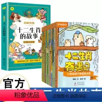 十二生肖奇遇记+十二生肖故事 [正版]十二生肖奇遇记+十二生肖的故事 弘扬传统文化 讲好中国故事 与12种小动物一起,手