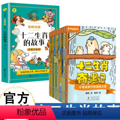 十二生肖奇遇记+十二生肖故事 [正版]十二生肖奇遇记+十二生肖的故事 弘扬传统文化 讲好中国故事 与12种小动物一起,手