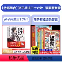[套装]漫画少年读诸葛亮与三十六计孙子兵法+智囊漫画版 [正版]漫画少年读诸葛亮与三十六计孙子兵法全套2册 孙子兵法小学