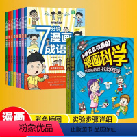 [10册]漫画科学+成语接龙 [正版]抖音同款小学生喜欢看的漫画科学给孩子的数理化启蒙书培养求知儿童百科全书小学生科