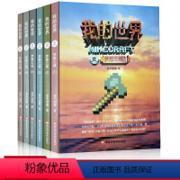 我的世界之梦想之城 [正版]我的世界之梦想之城全6册 我的世界书全套 游戏书 冒险故事游戏版漫画书小说故事书籍