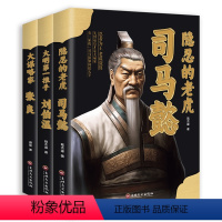 3册刘伯温+张良+司马懿 [正版]全3册古代谋士大明刘伯温大谋略家张良隐忍的老虎司马懿领略谋臣的智慧中国历史人物传记