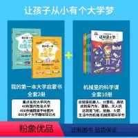 [12册]我的第一本大学启蒙书+机械里的科学课 [正版]我的第一本大学启蒙书全2册 课外阅读书籍儿童启蒙书早教漫画故事指