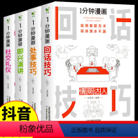 [抖音同款4册]一分钟漫画系列 [正版]全套四册 一分钟漫画即兴演讲 1分钟漫画即兴演讲 中国式沟通智慧 高情商聊天术