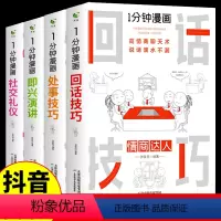 [抖音同款4册]一分钟漫画系列 [正版]全套四册 一分钟漫画即兴演讲 1分钟漫画即兴演讲 中国式沟通智慧 高情商聊天术