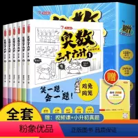 [ 抖音同款]奥数三十六计(全套6册) [正版]奥数三十六计漫画版全6册JST笑一题会一题接轨小学课内数学加强数学思维训