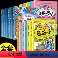 [全套18册]漫画中国历史+鬼谷子+山海经 [正版]抖音同款少年读漫画中国历史全套6册 写给孩子的历史类故事小学生课外阅