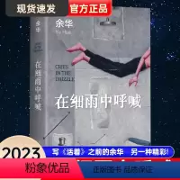 [正版]在细雨中呼喊 2023新版 余华 活着现当代文学小说作品书余华书 余华长篇小说 新版精装典藏 中国近现代小