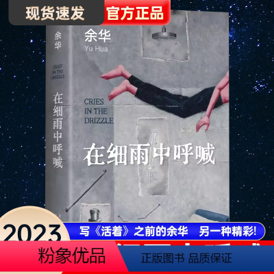 [正版]在细雨中呼喊 2023新版 余华 活着现当代文学小说作品书余华书 余华长篇小说 新版精装典藏 中国近现代小