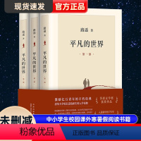 [正版]全三册平凡的世界 茅盾文学奖获奖作品 激励亿万青年命运的不朽小说 六七八年级选读书籍 13- 15岁中小学生校