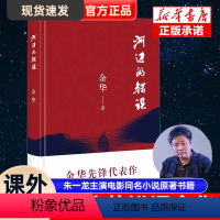 [正版]河边的错误 余华先锋代表作 朱一龙主演戛纳入围电影同名小说原著 古典爱情 偶然事件 一九八六年 余华代表性的中