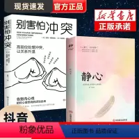 [正版]全套两册别害怕冲突+静心情绪控制方法心理疏导消除焦虑的书籍 心理学入门基础 走出抑郁自我疗愈 焦虑者的情绪自救