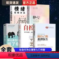 [正版]全套5册做自己的心理医生+自控力+别让直性子毁了你+静心如何学会情绪控制方法社会行为心理学入门书籍樊登心里学畅