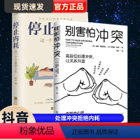 [正版]别害怕冲突+停止内耗 全2册 高段位处理冲突 揭秘冲突背后的复杂原因 重新掌控自己的生活 精神内耗 心理学书籍