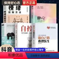 [正版]全5册 做自己的心理医生 自控力 别让直性子毁了你 静心如何学会情绪控制方法社会行为心理学入门书治疗焦虑推读心