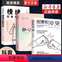 [正版]全套三册别害怕冲突+静心+情绪控制方法 心理疏导消除焦虑的心理学书籍 情绪心理学入门基础 走出抑郁自我疗愈