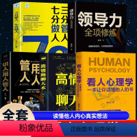 [正版]5册看人心理学+领导力高情商聊天术识人用人管人三分管人七分做人读懂他人内心真实想法精准识人微表情微行为心理学抖